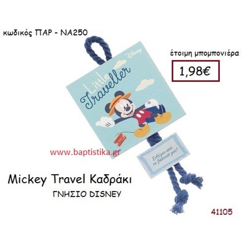 ΜΙΝΙ TRAVEL καδράκι γνήσιο disney μπομπονιέρα Βάπτισης ΠΑΡ-ΝΑ250
